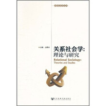 关系社会学：理论与研究