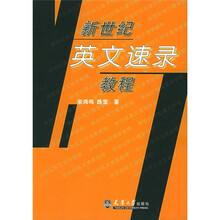 新世纪英文速录教程