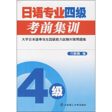 日语专业四级考前集训（含光盘）