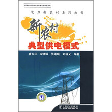 新农村典型供电模式