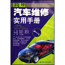 简明汽车维修实用手册