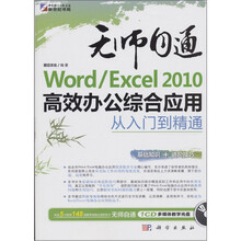 无师自通·Word/Excel2010高效办公综合应用（从入门到精通）（附1CD光盘）