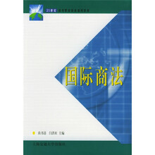 21世纪高等职业教育通用教材：国际商法