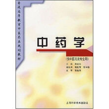 普通高等教育中医药类规划教材:中药学