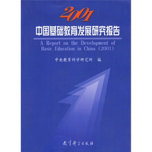 2001年中国基础教育发展研究报告