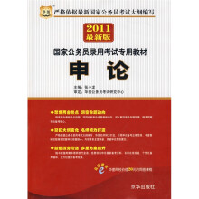 华图·2011国家公务员录用考试专用教材:申论