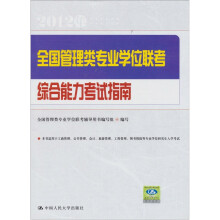 全国管理类专业学位联考综合能力考试指南