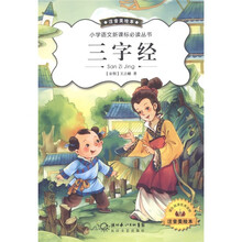小学语文新课标必读丛书：三字经（注音美绘本）
