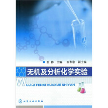 无机及分析化学实验