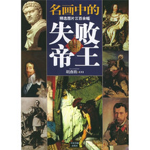 名画中的失败帝王(精选图片300余幅)