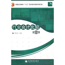普通高等教育“十五”国家级规划教材:行业会计比较(修订版)