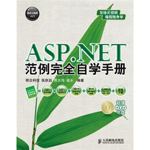 软件工程师入门：ASP.NET范例完全自学手册（附DVD光盘1张）