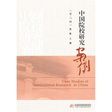 中国院校研究案例