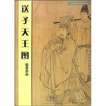 《送子天王图》临摹范本