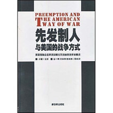 先发制人与美国的战争方式:美国参联会主席战略论文竞赛获奖作品精选