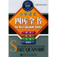 小学语文四库全书(新课标)