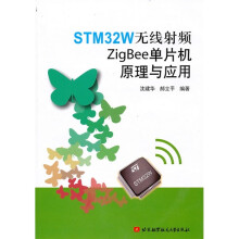 STM32W无线射频ZigBee单片机原理与应用