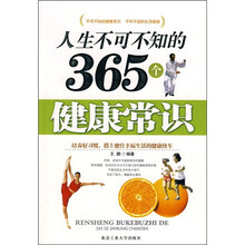 人生不可不知的365个健康常识