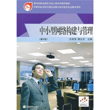 中小型网络构建与管理(第2册)(彩色版)(附学习卡/防伪码)