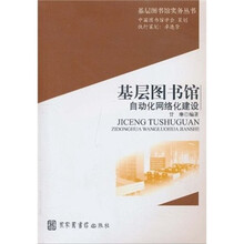 基层图书馆自动化网络化建设
