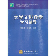 大学文科数学学习辅导
