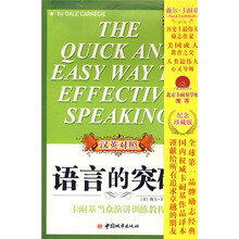 卡耐基语言的突破（汉英对照）