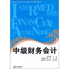 普通高等学校成人高等教育会计学精品教材：中级财务会计