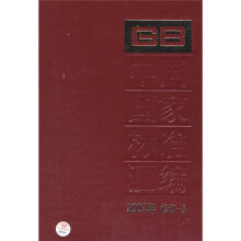 中国国家标准汇编（2007年修订-5）