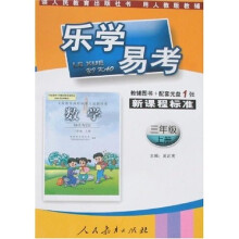 乐学易考:数学(3年级)(上册)(人教版)(附盘)