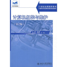 21世纪全国高职高专计算机项目驱动型规划教材：计算机组装与维护（第2版）