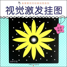 真果果视觉经典挂图系列:视觉激发挂图(花草映像)