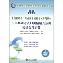 全国初级会计专业技术资格考试专用教材：历年真题考点归类精解及预测·初级会计实务（2012最新版）