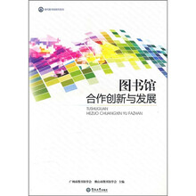 图书馆合作创新与发展