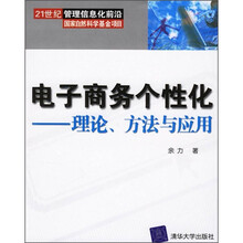 电子商务个性化：理论、方法与应用