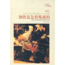 译林名著精选：钢铁是怎样练成的（插图本）