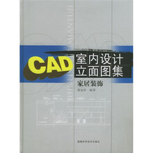 CAD室内设计立面图集：家居装饰（附光盘）