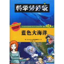 科学好好玩6：蓝色大海洋