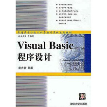 普通高等学校文科专业计算机系列教材：Visual Basic程序设计
