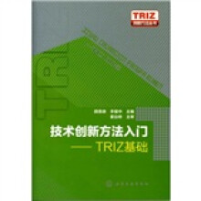 技术创新方法入门-TRIZ基础