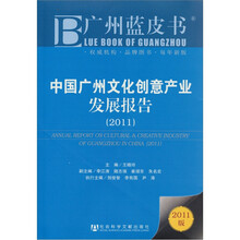 广州蓝皮书：中国广州文化创意产业发展报告（2011版）