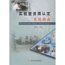 实验室资质认定实用指南