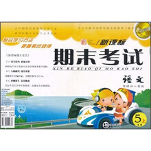 点石成金这一套·新课标期末考试：语文（5年级上）（新课标人教版）