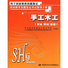 国家职业技能鉴定考试指导手册：手工 木工（初级 中级 高级）