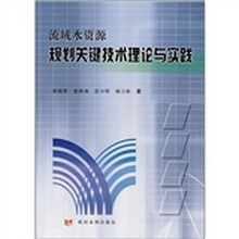 流域水资源规划关键技术理论与实践