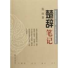 楚辞笔记