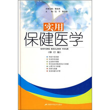 实用保健医学（修订版）