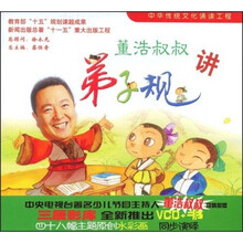 中华传统文化诵读工程：董浩叔叔讲弟子规（附光盘）