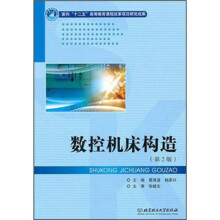 高等职业教育“十二五”工学结合规划教材:数控机床构造(第2版)