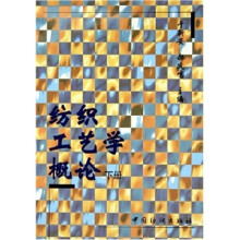 纺织工艺学概论（下册）