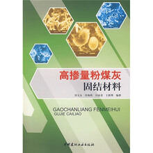 高掺量粉煤灰固结材料